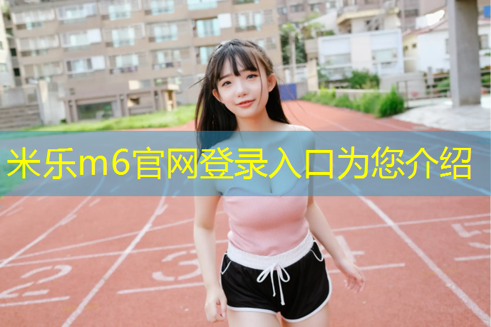 <strong>米乐：阳江透气型塑胶跑道工程</strong>