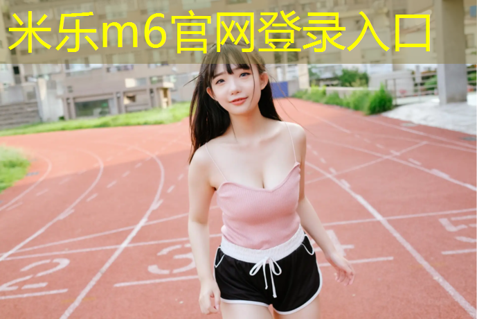 米乐：塑胶跑道染色怎么祛除