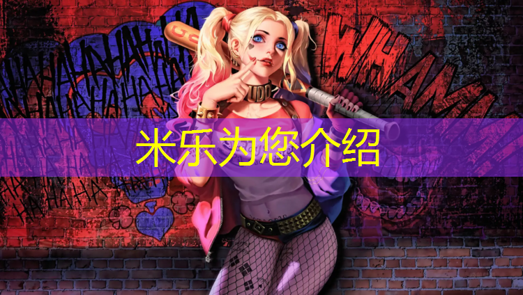 <strong>米乐为您介绍：澄城塑胶跑道优质商家</strong>